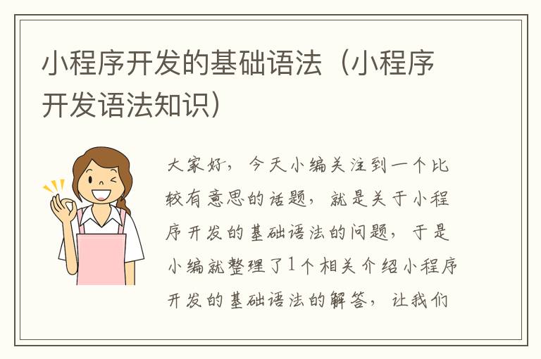 小程序开发的基础语法（小程序开发语法知识）
