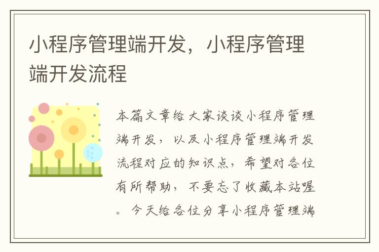小程序管理端开发,小程序管理端开发流程