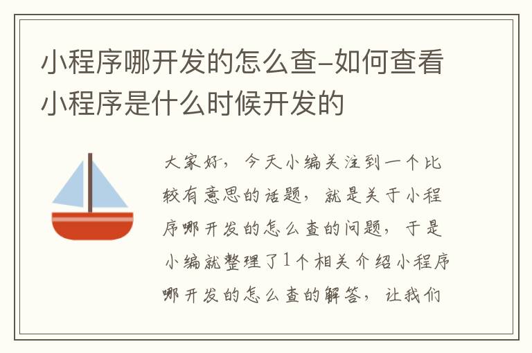 小程序哪开发的怎么查-如何查看小程序是什么时候开发的
