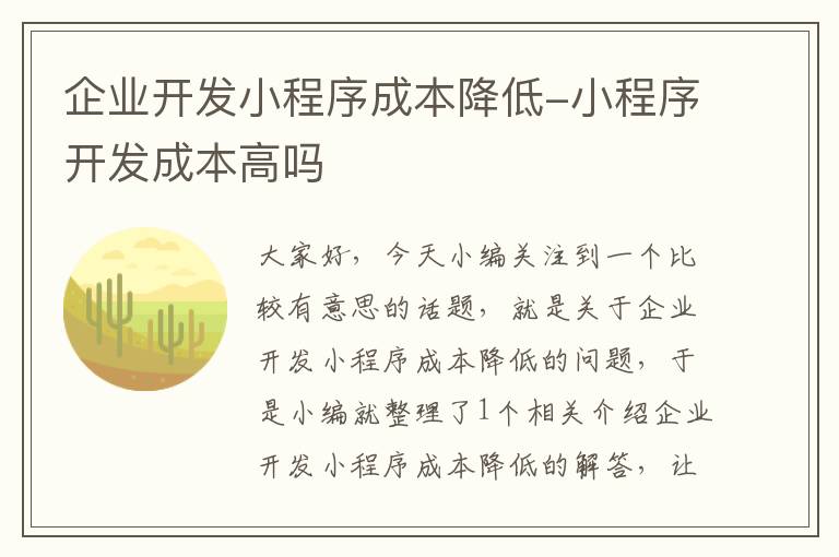 企业开发小程序成本降低-小程序开发成本高吗
