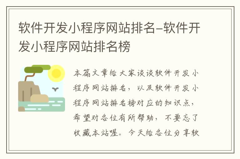 软件开发小程序网站排名-软件开发小程序网站排名榜
