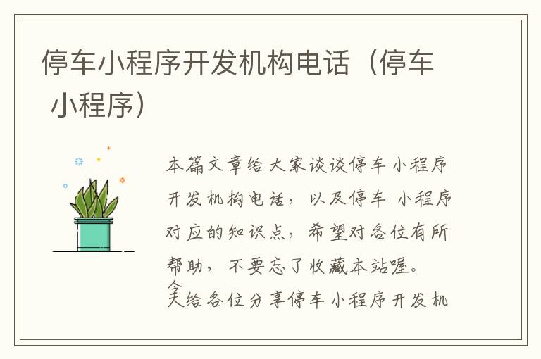 停车小程序开发机构电话(停车 小程序)