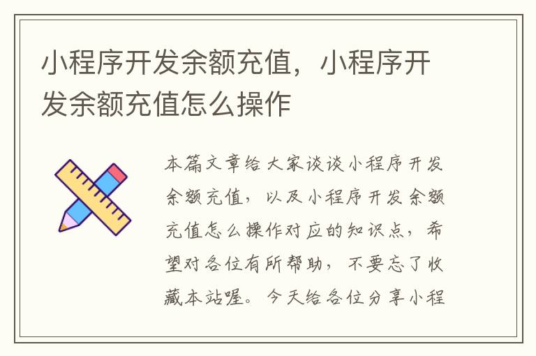 小程序开发余额充值,小程序开发余额充值怎么操作