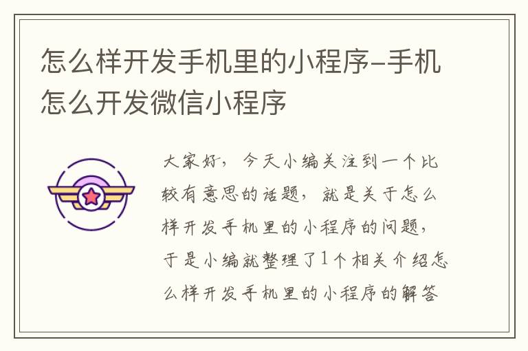 怎么样开发手机里的小程序-手机怎么开发微信小程序