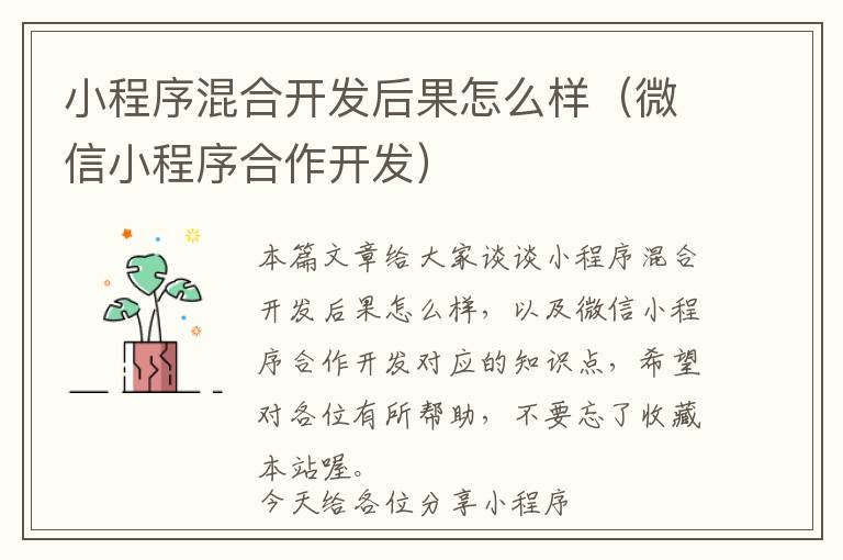 小程序混合开发后果怎么样(微信小程序合作开发)