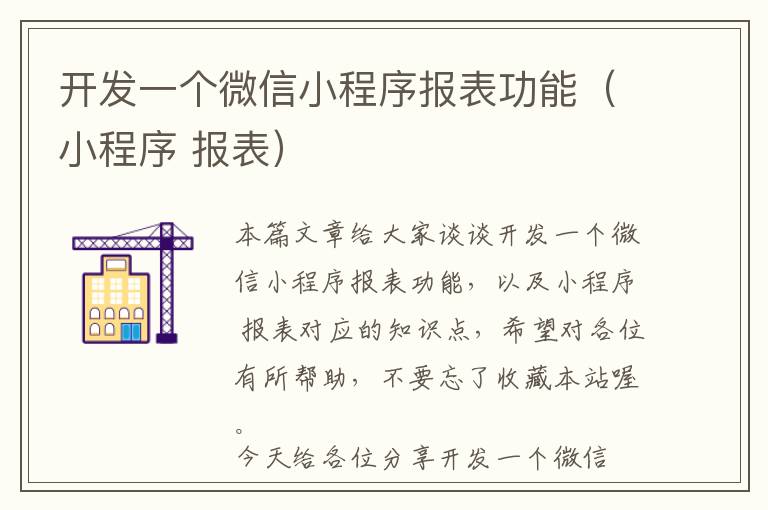 开发一个微信小程序报表功能(小程序 报表)