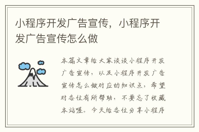 小程序开发广告宣传,小程序开发广告宣传怎么做