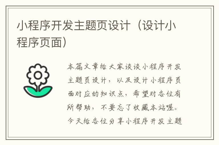 小程序开发主题页设计(设计小程序页面)