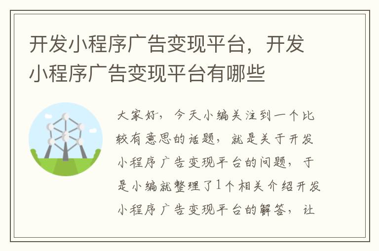 开发小程序广告变现平台,开发小程序广告变现平台有哪些