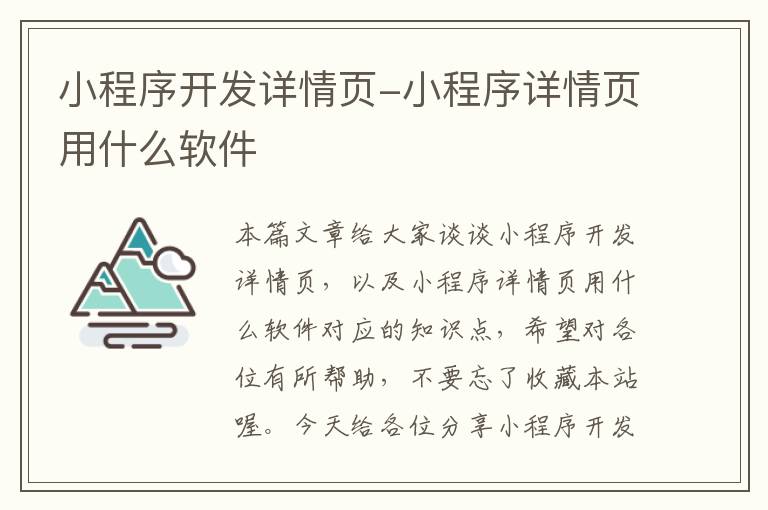小程序开发详情页-小程序详情页用什么软件
