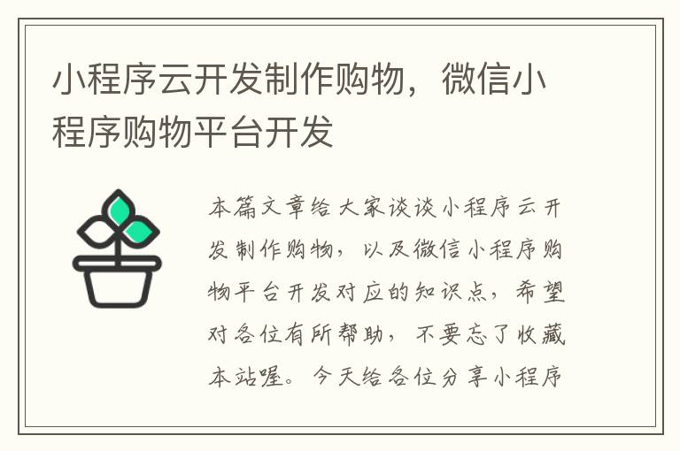 小程序云开发制作购物,微信小程序购物平台开发