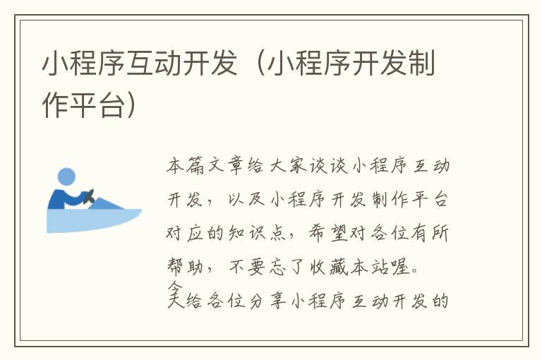 小程序互动开发(小程序开发制作平台)