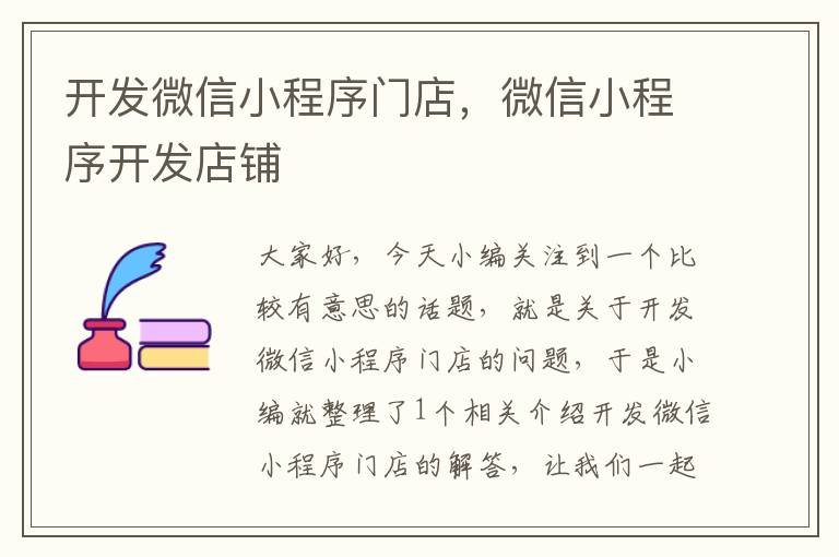 开发微信小程序门店,微信小程序开发店铺