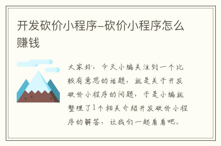 开发砍价小程序-砍价小程序怎么赚钱
