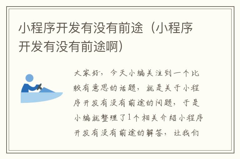 小程序开发有没有前途(小程序开发有没有前途啊)