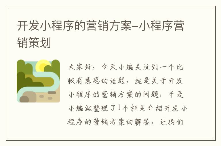 开发小程序的营销方案-小程序营销策划