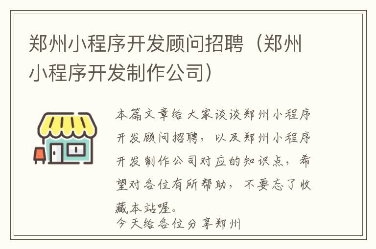 郑州小程序开发顾问招聘(郑州小程序开发制作公司)
