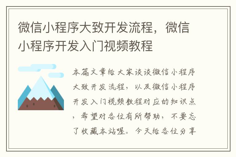 微信小程序大致开发流程,微信小程序开发入门视频教程