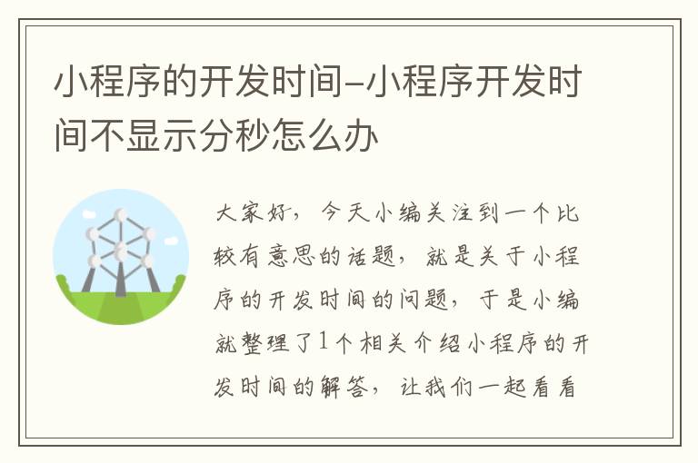 小程序的开发时间-小程序开发时间不显示分秒怎么办