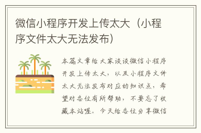 微信小程序开发上传太大(小程序文件太大无法发布)