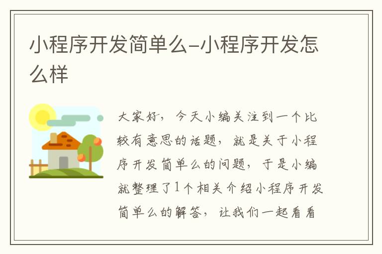 小程序开发简单么-小程序开发怎么样