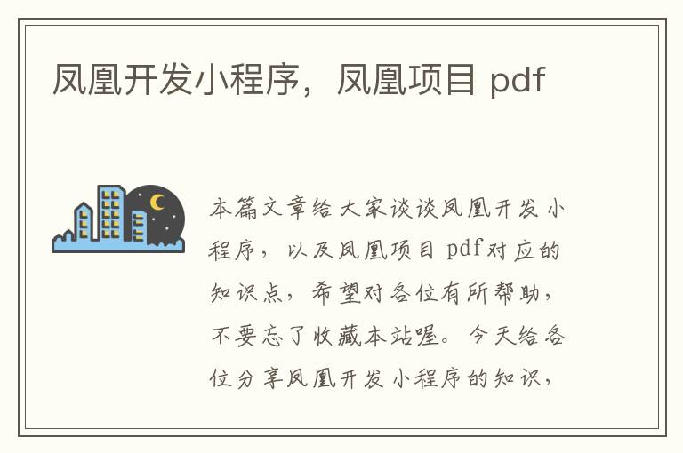 凤凰开发小程序,凤凰项目 pdf