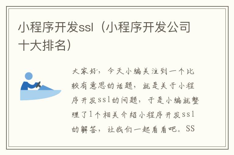 小程序开发ssl(小程序开发公司十大排名)