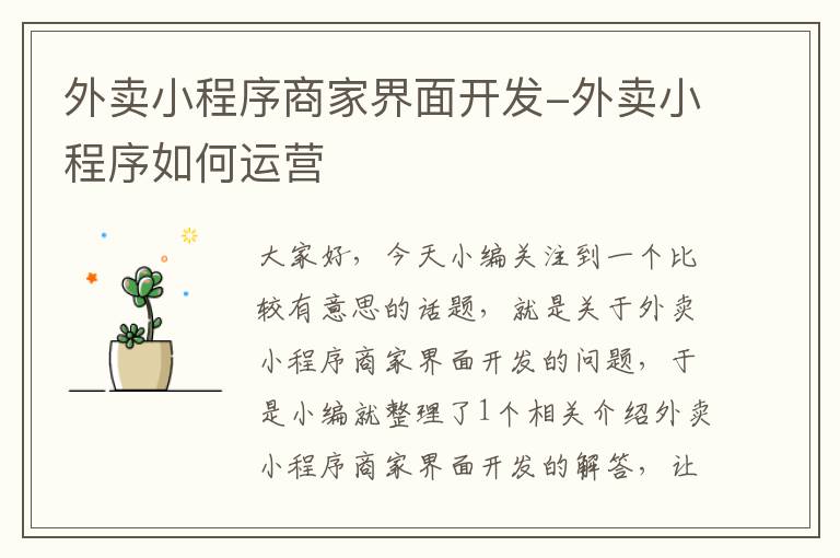 外卖小程序商家界面开发-外卖小程序如何运营