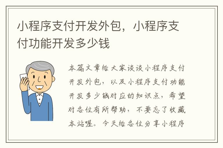 小程序支付开发外包,小程序支付功能开发多少钱