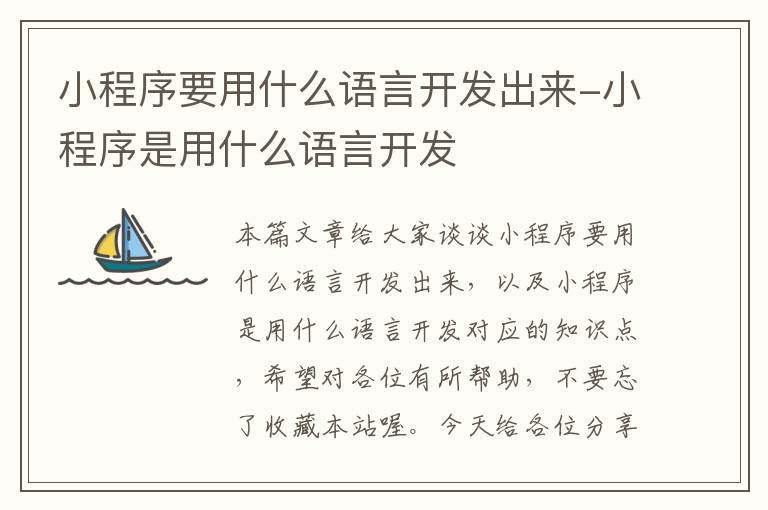 小程序要用什么语言开发出来-小程序是用什么语言开发