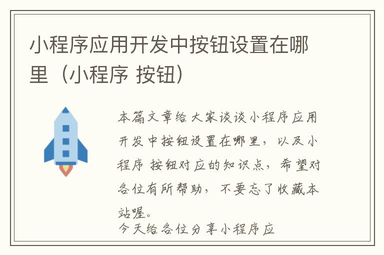小程序应用开发中按钮设置在哪里(小程序 按钮)