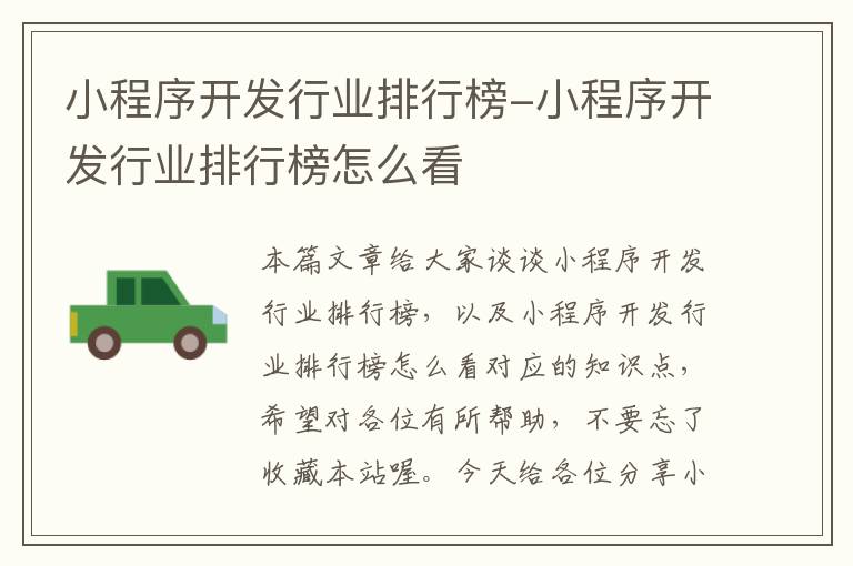 小程序开发行业排行榜-小程序开发行业排行榜怎么看