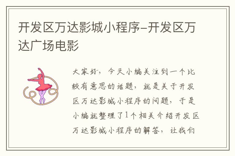 开发区万达影城小程序-开发区万达广场电影
