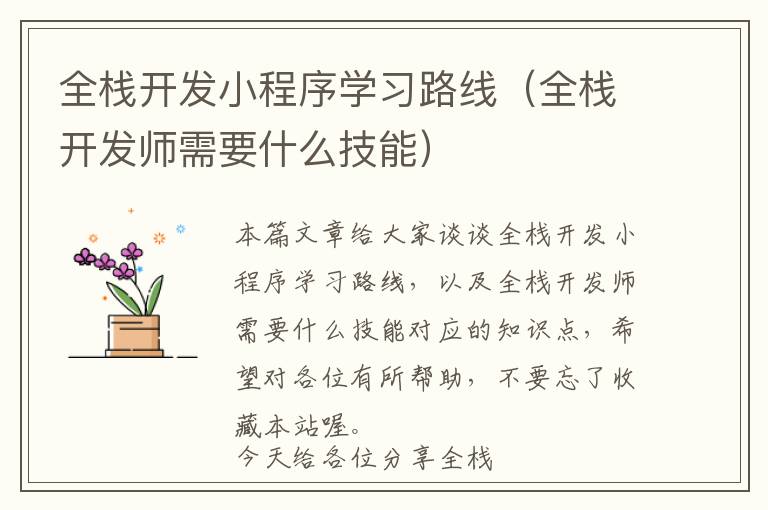 全栈开发小程序学习路线(全栈开发师需要什么技能)