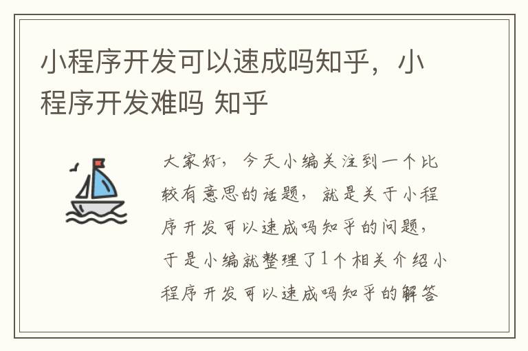 小程序开发可以速成吗知乎,小程序开发难吗 知乎