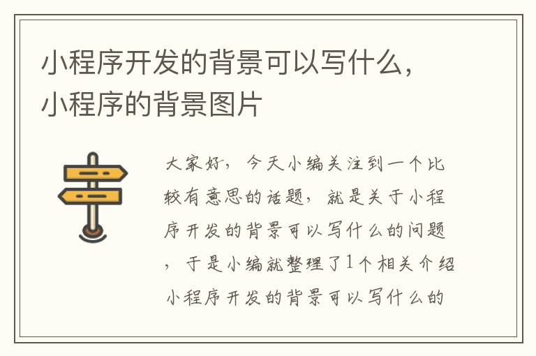 小程序开发的背景可以写什么,小程序的背景图片
