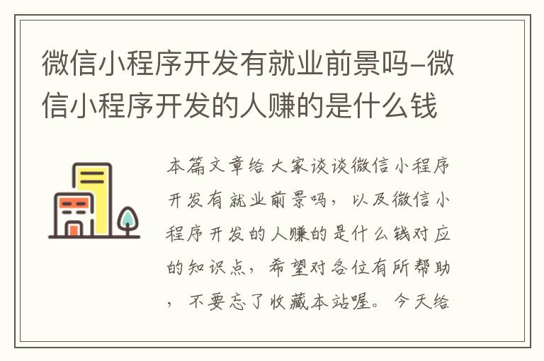 微信小程序开发有就业前景吗-微信小程序开发的人赚的是什么钱