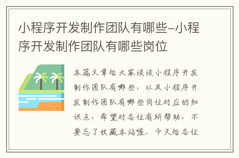 小程序开发制作团队有哪些-小程序开发制作团队有哪些岗位