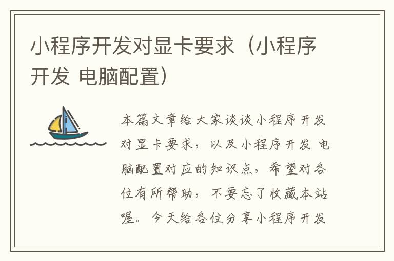小程序开发对显卡要求(小程序开发 电脑配置)