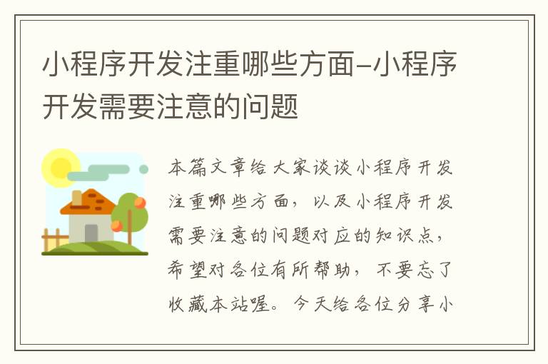 小程序开发注重哪些方面-小程序开发需要注意的问题
