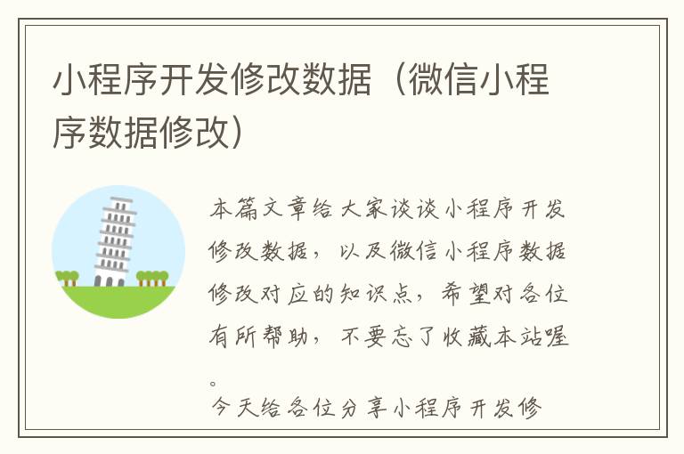 小程序开发修改数据(微信小程序数据修改)