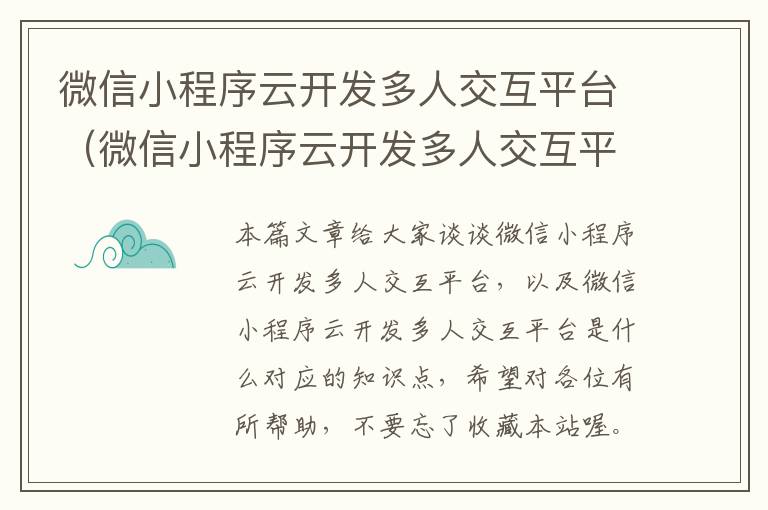 微信小程序云开发多人交互平台(微信小程序云开发多人交互平台是什么)