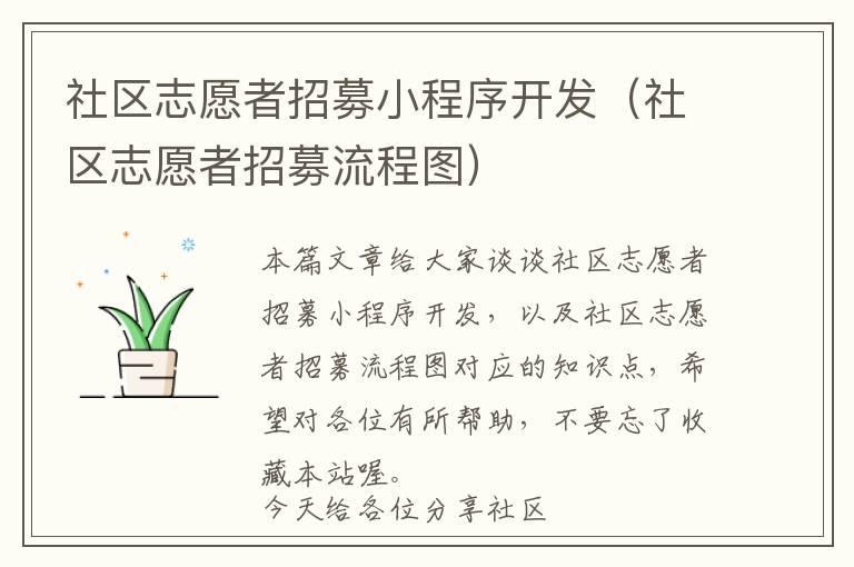 社区志愿者招募小程序开发(社区志愿者招募流程图)