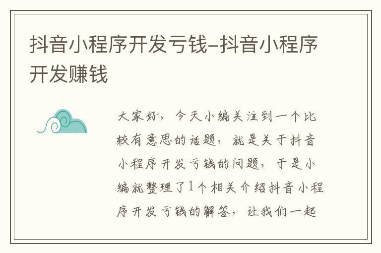 抖音小程序开发亏钱-抖音小程序开发赚钱