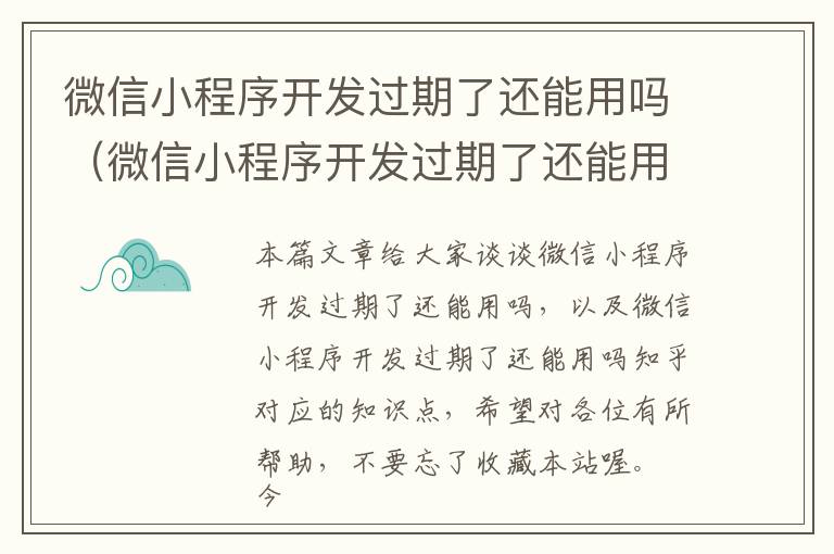 微信小程序开发过期了还能用吗(微信小程序开发过期了还能用吗知乎)