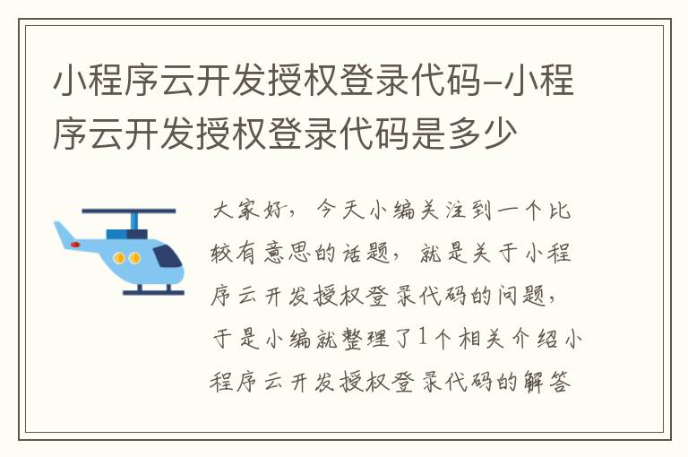 小程序云开发授权登录代码-小程序云开发授权登录代码是多少