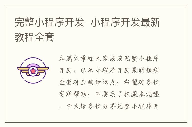 完整小程序开发-小程序开发最新教程全套