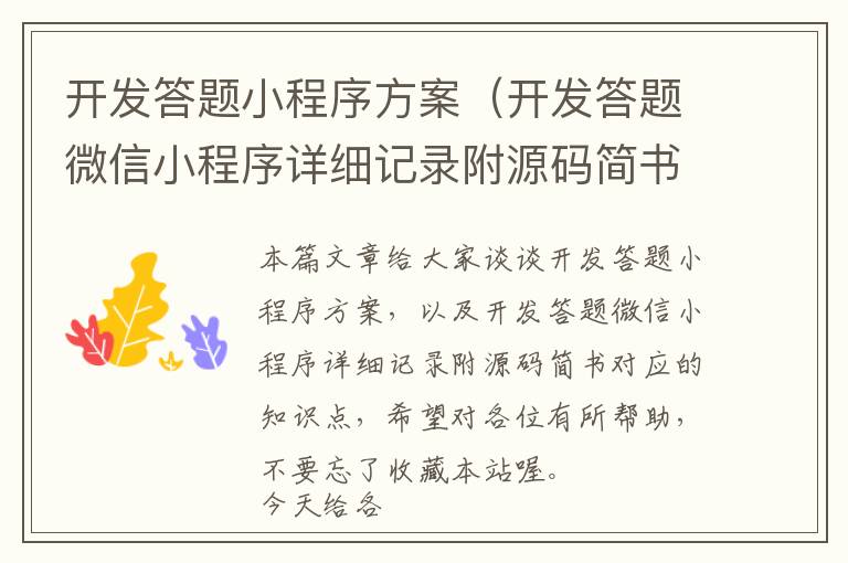 开发答题小程序方案(开发答题微信小程序详细记录附源码简书)