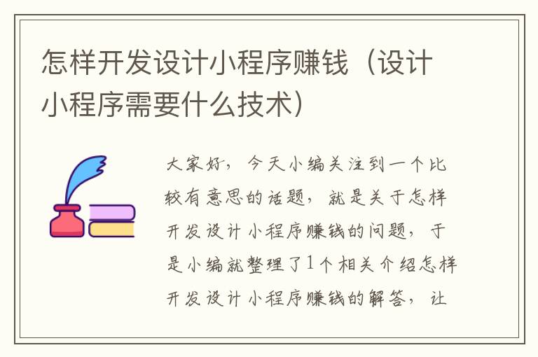 怎样开发设计小程序赚钱(设计小程序需要什么技术)