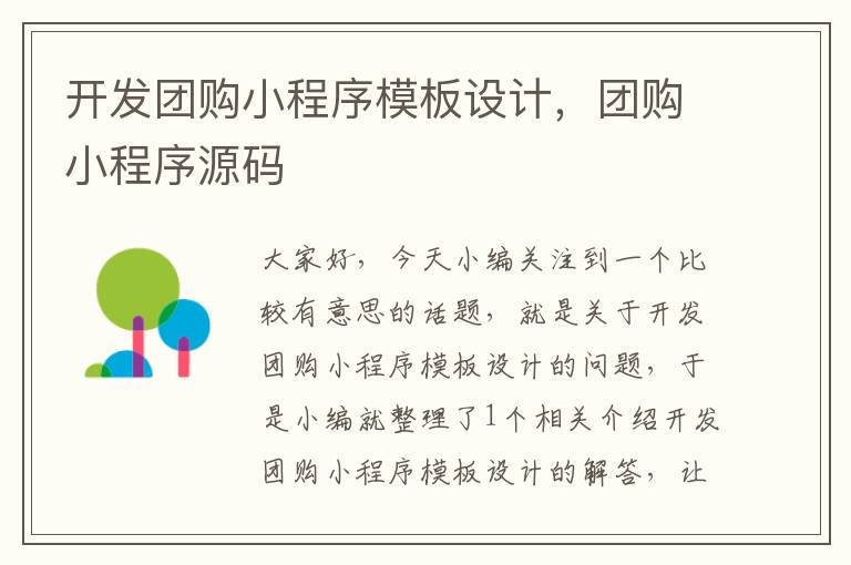 开发团购小程序模板设计,团购小程序源码